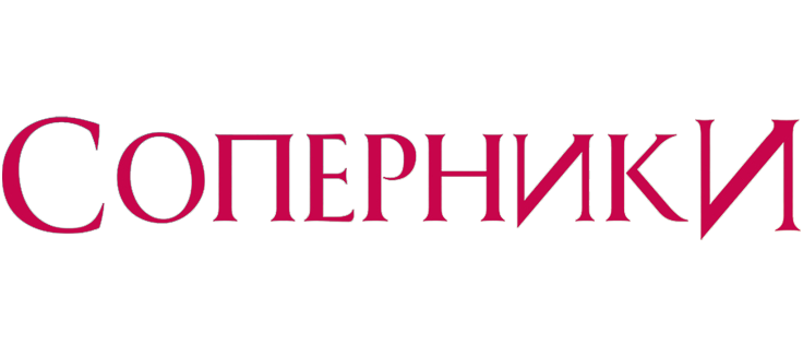 Соперники