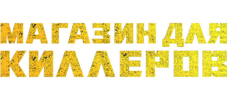 Магазин для киллеров