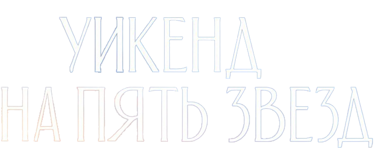 Уикенд на пять звёзд