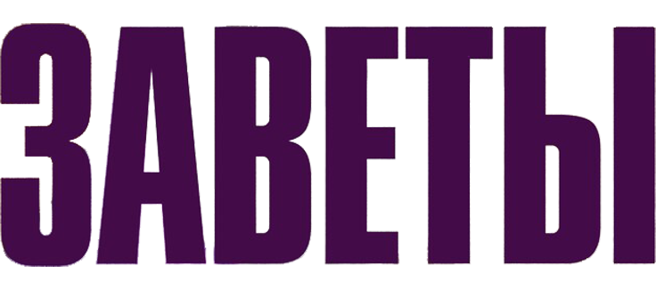 Заветы