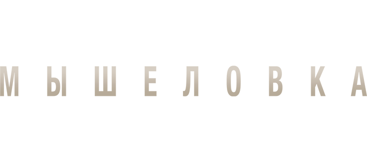 Мышеловка
