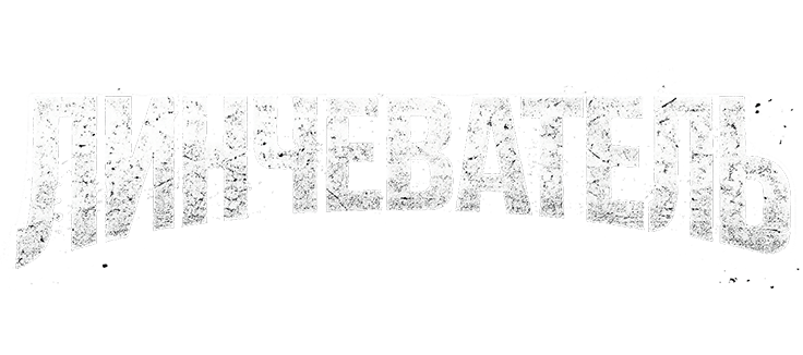 Линчеватель