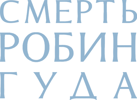 Смерть Робин Гуда