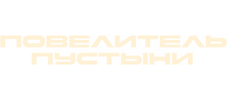 Повелитель пустыни