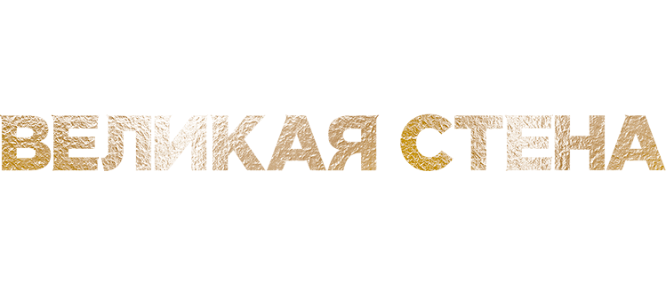 Великая стена