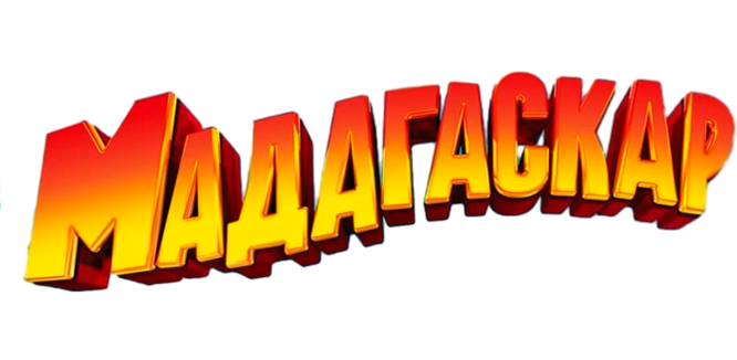 Мадагаскар