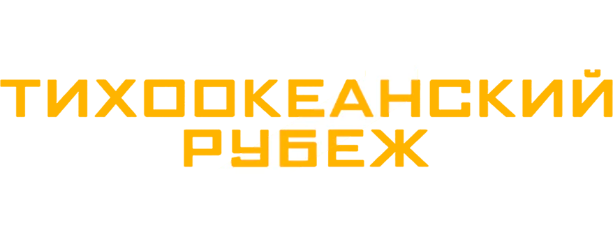 Тихоокеанский рубеж 2
