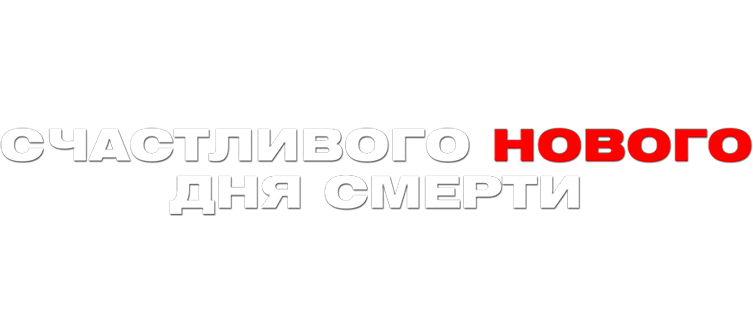Счастливого нового дня смерти