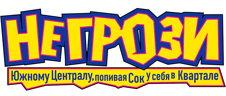 Не грози южному централу, попивая сок у себя в квартале