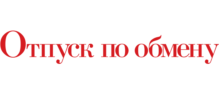 Отпуск по обмену