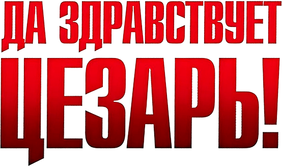 Да здравствует Цезарь!