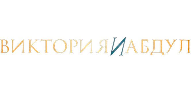 Виктория и Абдул