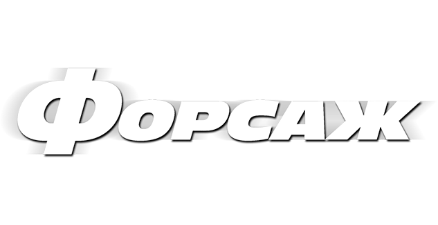Форсаж