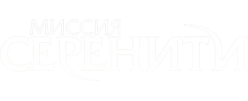 Миссия «Серенити»