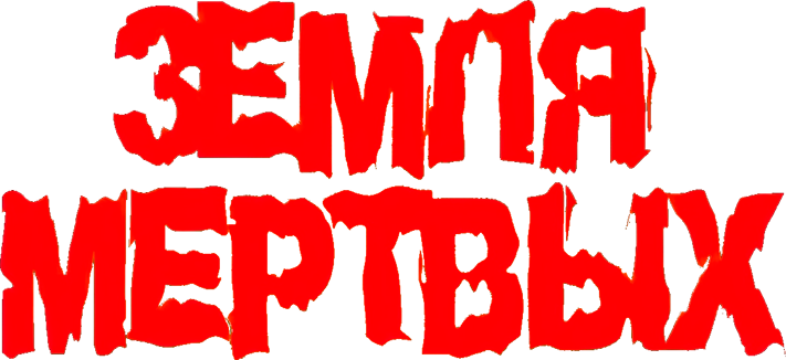 Земля мертвых