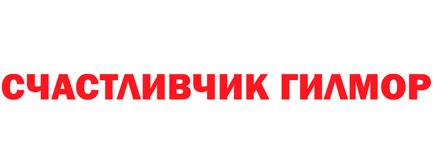Счастливчик Гилмор