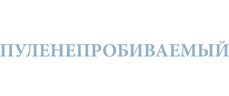 Пуленепробиваемый