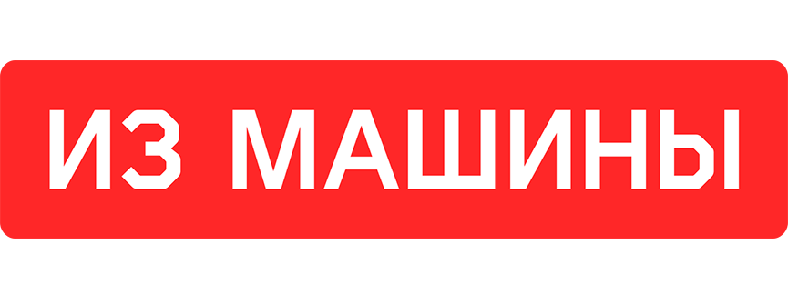 Из машины