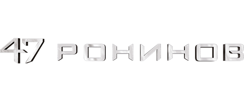 47 ронинов