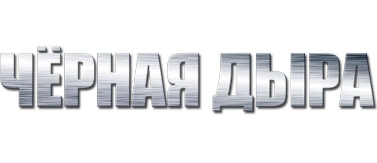 Черная дыра