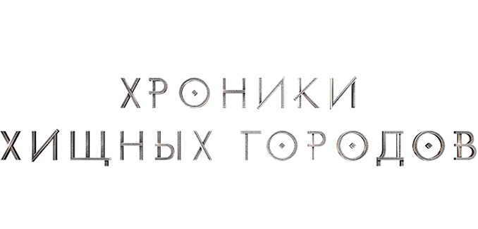 Хроники хищных городов