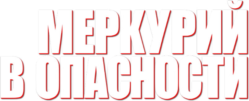 Меркурий в опасности