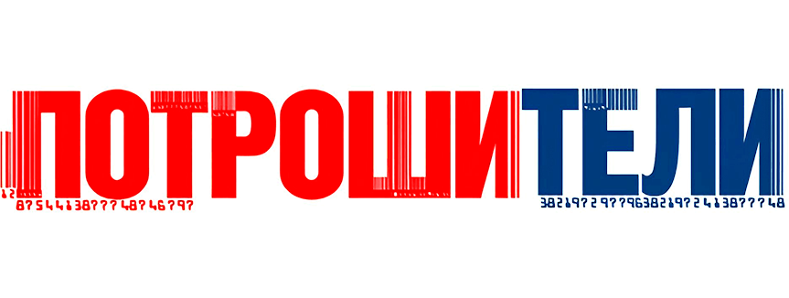 Потрошители