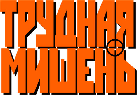 Трудная мишень