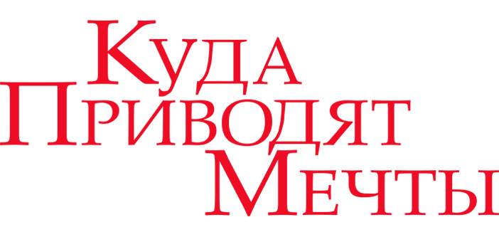 Куда приводят мечты