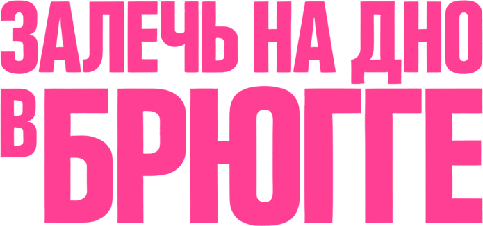 Залечь на дно в Брюгге