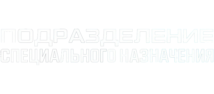 Подразделение специального назначения