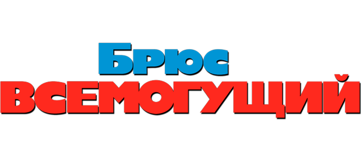 Брюс Всемогущий