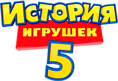 История игрушек 5