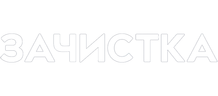 Зачистка