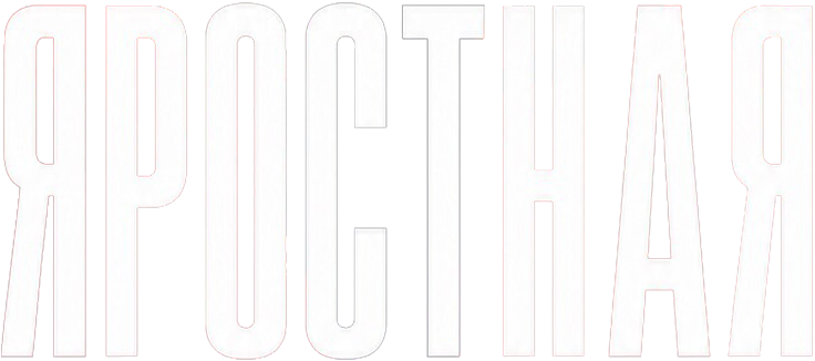 Яростная