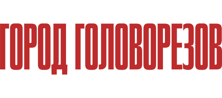 Город головорезов