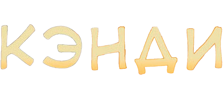 Кэнди