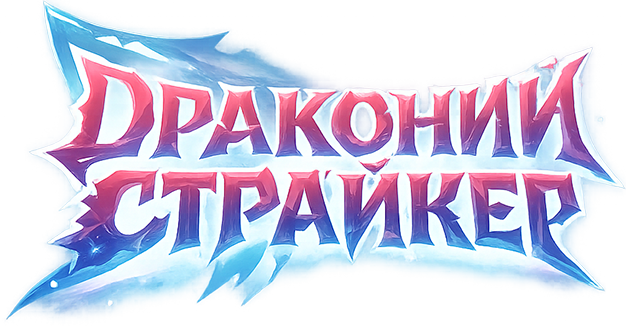Драконий страйкер