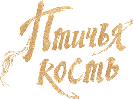 Птичья кость