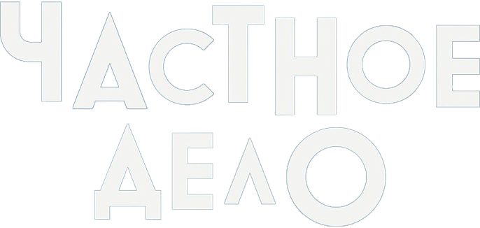 Частное дело