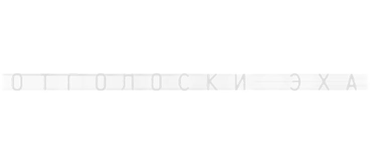 Отголоски эха