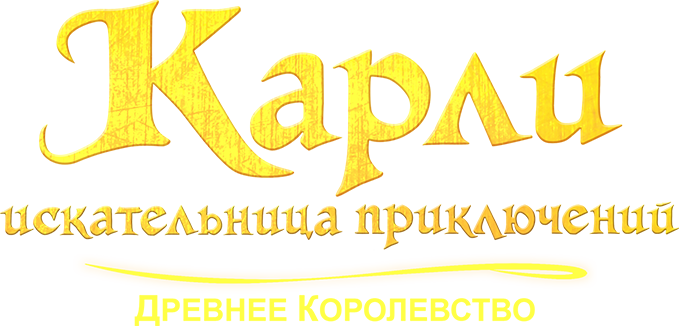Карли – искательница приключений. Древнее королевство