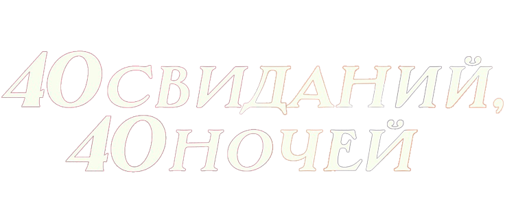 40 свиданий, 40 ночей