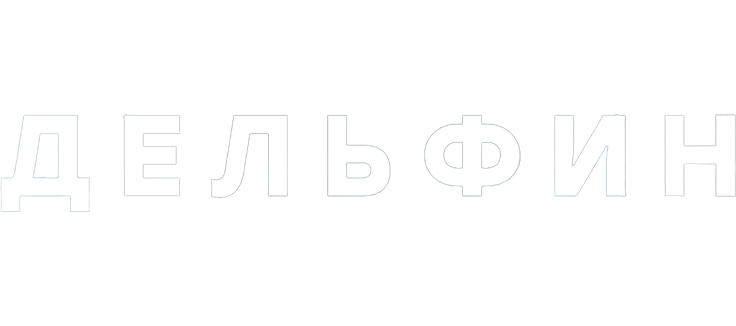 Дельфин