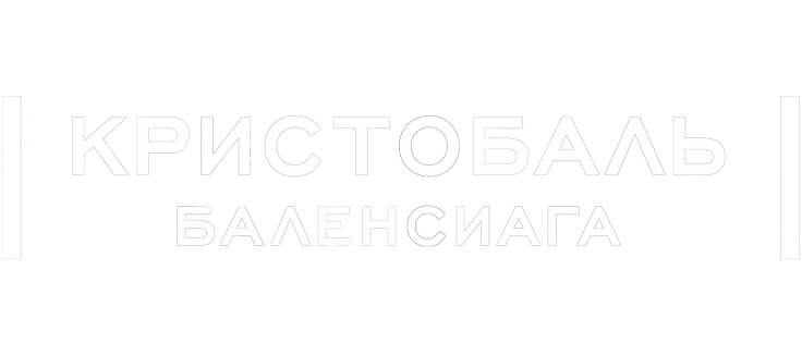 Кристобаль Баленсиага