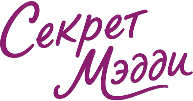 Секрет Мэдди