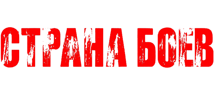 Страна боев