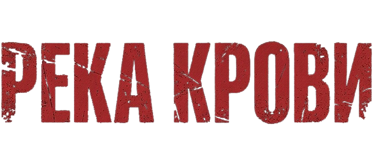 Река крови