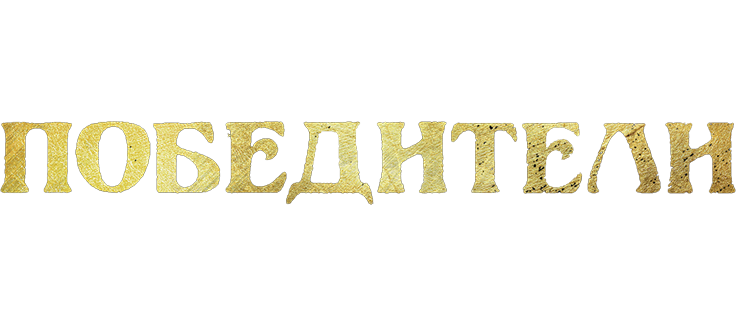 Победители