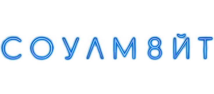 СОУЛМ8ЙТ